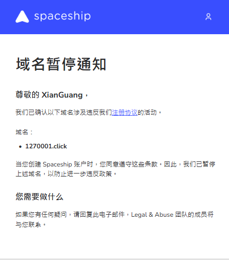 Spaceship域名被封实录：我是如何写申诉信拿回域名的？
